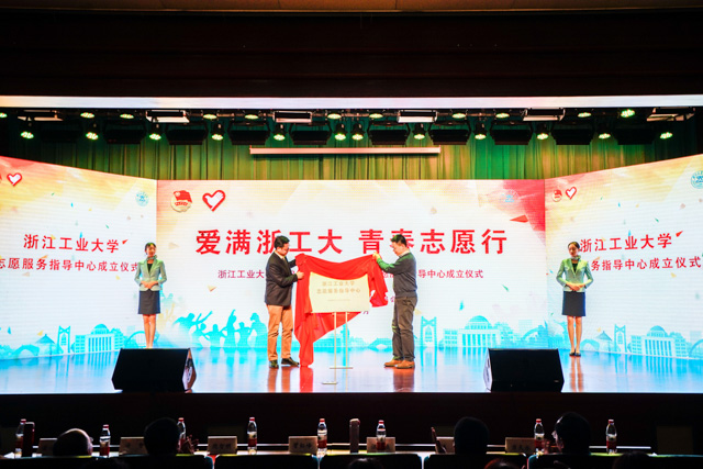 封面1-浙江工业大学志愿服务指导中心成立仪式.jpg